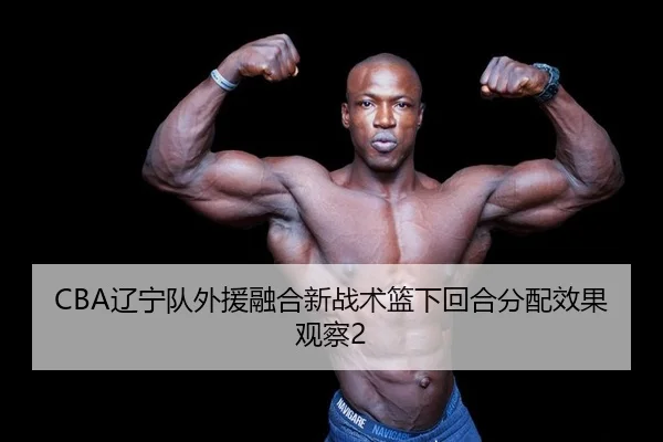 liao-ning-dui-wai-yuan-rong-he-xin-zhan-shu-lan-xia-hui-he-fen-pei-xiao-guo-guan-cha-2-812.jpg